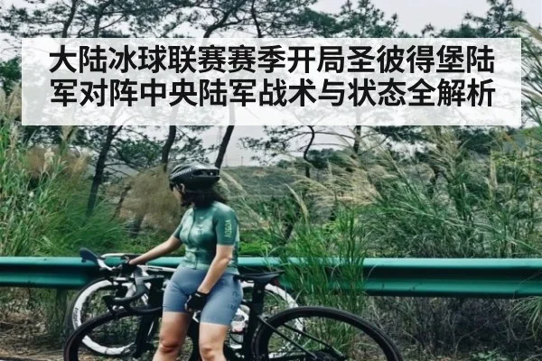 大陆冰球联赛赛季开局圣彼得堡陆军对阵中央陆军战术与状态全解析