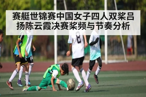 赛艇世锦赛中国女子四人双桨吕扬陈云霞决赛桨频与节奏分析