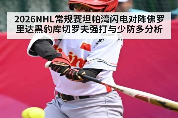 2026NHL常规赛坦帕湾闪电对阵佛罗里达黑豹库切罗夫强打与少防多分析