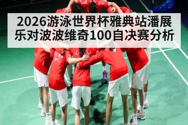 2026游泳世界杯雅典站潘展乐对波波维奇100自决赛分析