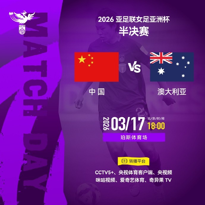开云-女足亚洲杯半决赛中国队VS澳大利亚队 请查收转播计划